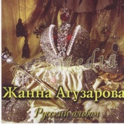 Russkiy Al'bom - Zhanna Aguzarova