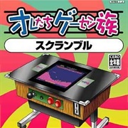 Oretachi Game Center Zoku: Scramble
