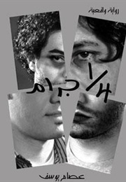 ربع جرام (عصام يوسف)