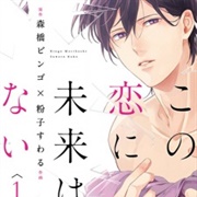 Kono Koi Ni Mirai Wa Nai