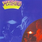 신중현 & 더 멘 [Shin Jung Hyun and the Men] - 거짓말이야 (2002) [Compilation]