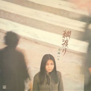 Tsunawatari - Hako Yamasaki (1976)