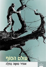 עולם הסוף (אופיר טושה גפלה)