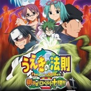 Ueki No Housoku: Taosu Ze Robert Juudan!!