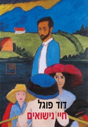 חיי נישואים (דוד פוגל)