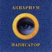 Navigator - Aquarium