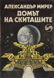 The Home of the Wanderers (Aleksandr Mirer)