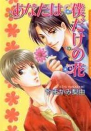 Anata Wa Boku Dake No Hana (Yamakami Riyu)