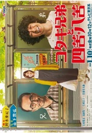 Kotaki Kyodai to Shikuhakku (2020)