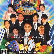 Hisshou Pachinko*Pachi-Slot Kouryoku Series Vol. 4: CR Ashita Gaarusa Yoshimoto World