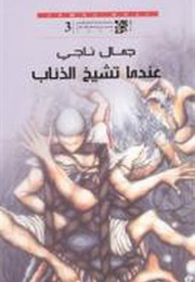 When the Wolves Grow Old (Jamal Naji)