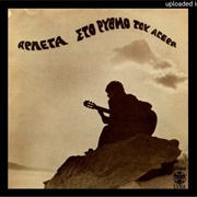 Sto Energó Tou Agéra - Arleta (1968)
