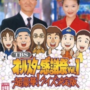 TBS All-Star Kansha Matsuri Vol. 1: Chou Gouka! Quiz Ketteiban