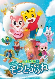 Shimajirō & the Sky Flying Ship (2021)