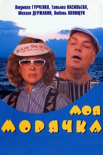 My Seawoman (1990)