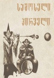 სამოსელი პირველი (გურამ დოჩანაშვილი)