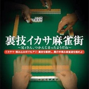 Simple 2000 Ultimate Vol. 4: Urawaza Ikasa Mahjong Machi