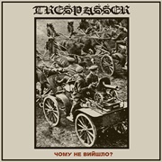 Trespasser - Чому Не Вийшло?
