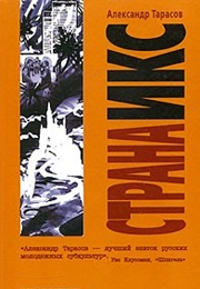 Страна Икс (Александр Тарасов)
