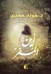 اين المفر (خولة حمدى)