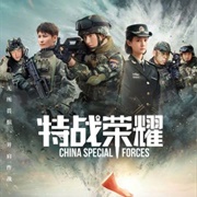 Glory of Special Forces (2022)