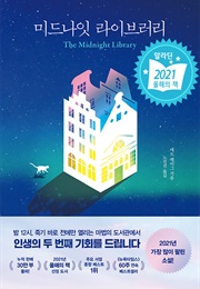 미드나잇 라이브러리 (매트 헤이그)