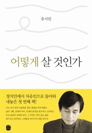 어떻게 살 것인가 (유시민)