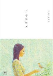 수선화에게 (정호승)