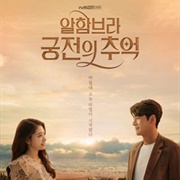 알함브라 궁전의 추억