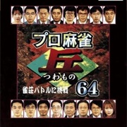 Pro Shinan Mahjong Tsuwamono 64: Jansō Battle Ni Chōsen