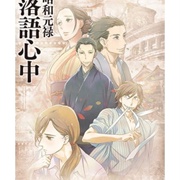 Shouwa Genroku Rakugo Shinjuu (Showa and Genroku Era Lover's Suicide Through Rakugo)