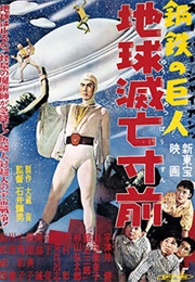 Sûpâ Jaiantsu - Chikyû Metsubô Sunzen (1957)