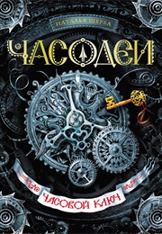 Часодеи (Наталья Щерба)