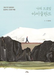 나의 드로잉 아이슬란드 (엄유정)
