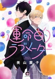 Unmei-Teki Lovemeter (Miyama Kaoruko)