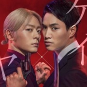 Kei×Yaku: Abunai Aibou (2022)
