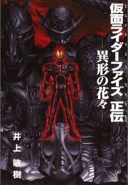 Kamen Rider 555 Seiden: Deformed Flowers (Toshiki Inoue)