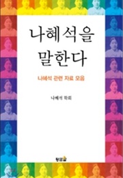 나혜석을 말한다 (나혜석학회)