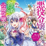 I Won't Become a Villainess. I'm Just a "Normal" Duke's Daughter!