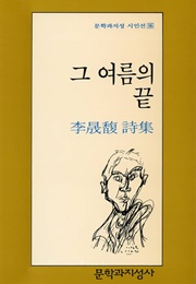 그 여름의 끝 (이성복)