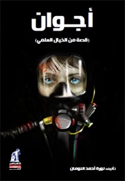 أجوان (Ajwan) (Noura Al Noman)