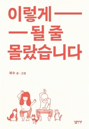 이렇게 될 줄 몰랐습니다 (재수)