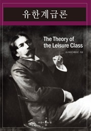 유한계급론 (소스타인 베블런)