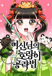 Goddess's Way of Attacking Tigers (Naver)