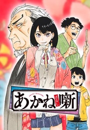 Akane-Banashi (Yuki Suenaga, Takamasa Moue)