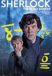 The Blind Banker (2010)