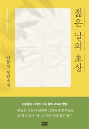 젊은 날의 초상 (이문열)