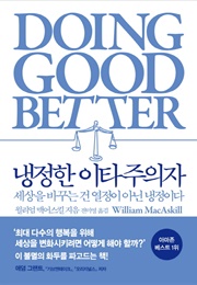 냉정한 이타주의자 (윌리엄 맥어스킬)