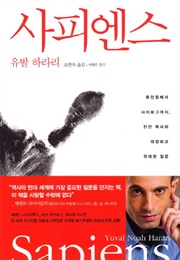 사피엔스 (유발 하라리)