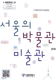 서울의 박물관 미술관 (서울특별시)